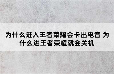 为什么进入王者荣耀会卡出电音 为什么进王者荣耀就会关机